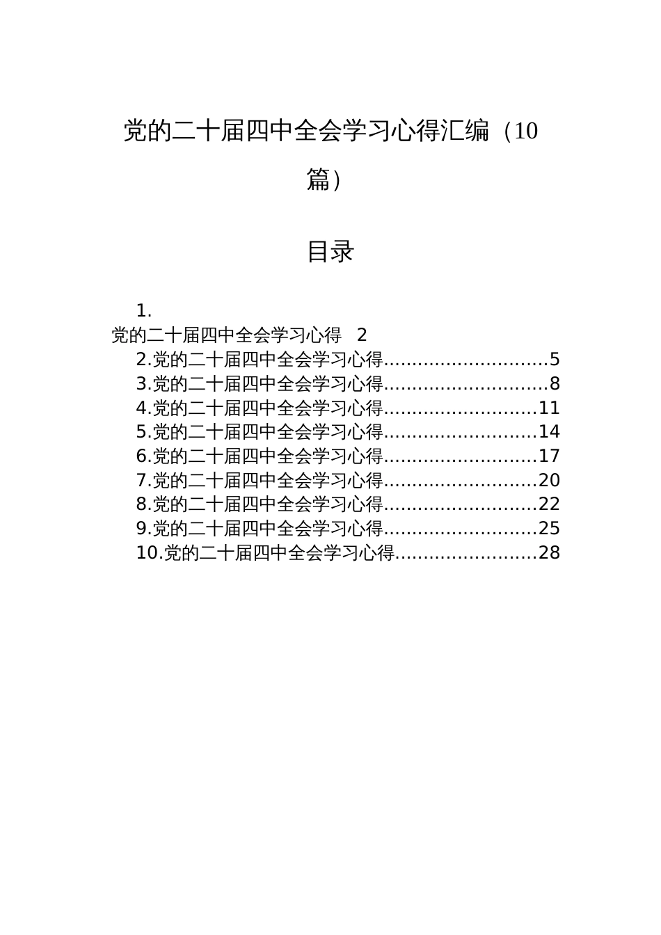 党的二十届四中全会学习心得汇编（10篇）_第1页