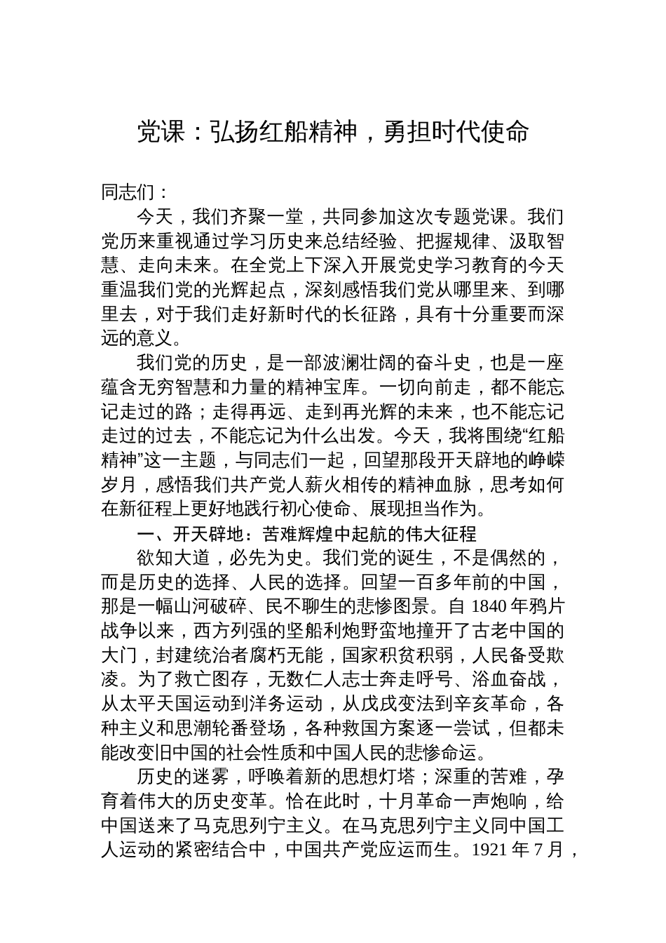 党课:弘扬红船精神,勇担时代使命_第1页