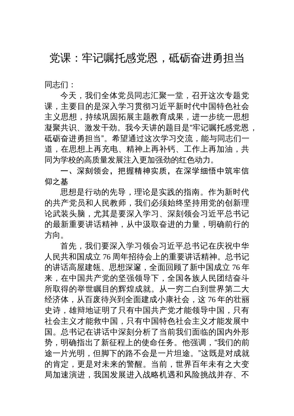 党课：牢记嘱托感党恩，砥砺奋进勇担当_第1页