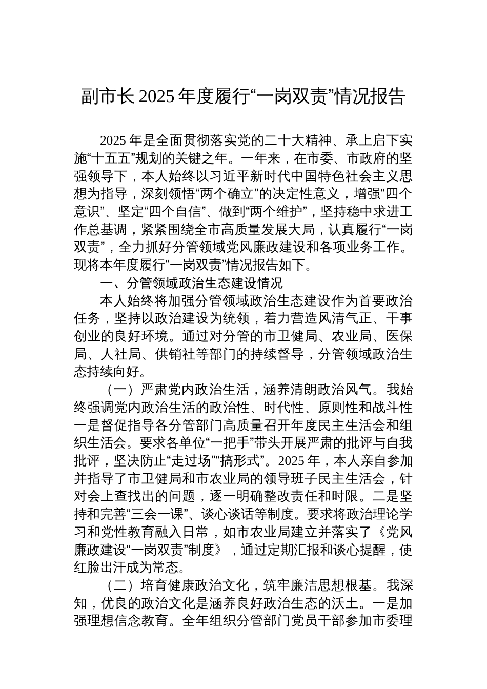 副市长2025年度履行“一岗双责”情况报告_第1页