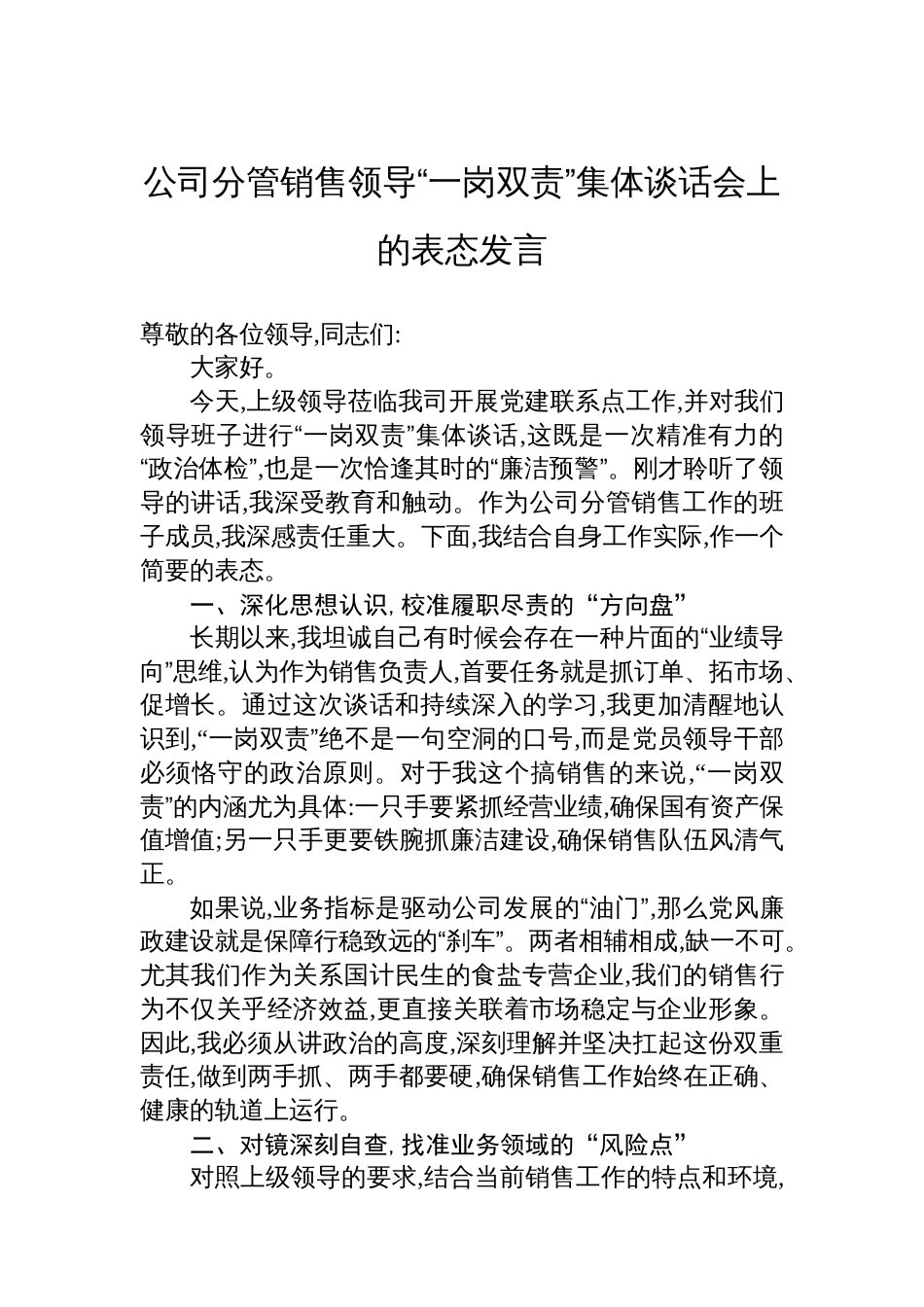 公司分管销售领导“一岗双责”集体谈话会上的表态发言_第1页