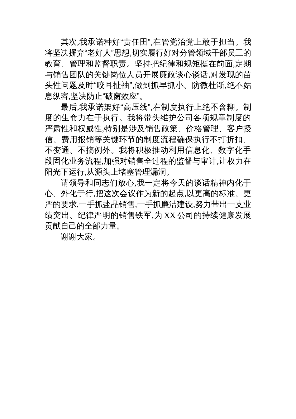 公司分管销售领导“一岗双责”集体谈话会上的表态发言_第3页
