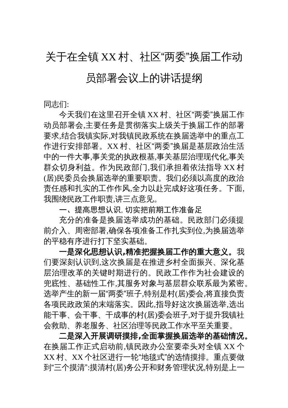 关于在全镇XX村、社区“两委”换届工作动员部署会议上的讲话提纲_第1页