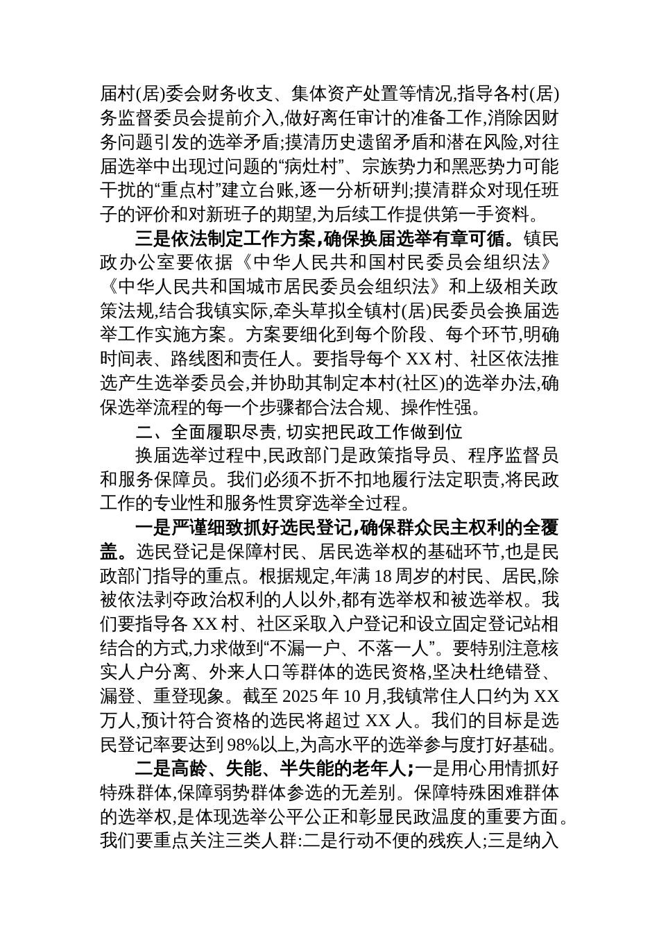 关于在全镇XX村、社区“两委”换届工作动员部署会议上的讲话提纲_第2页