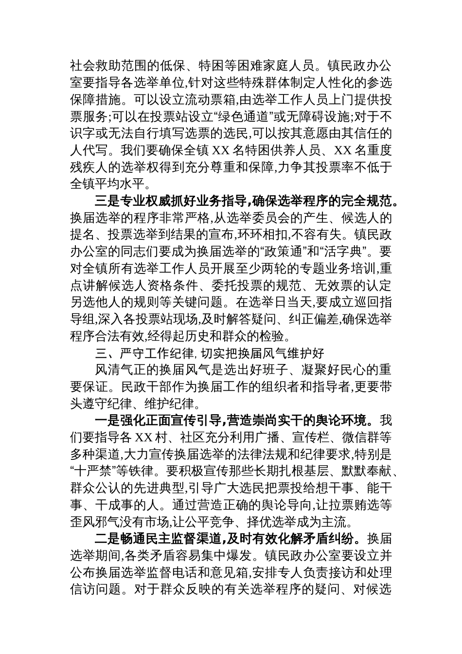 关于在全镇XX村、社区“两委”换届工作动员部署会议上的讲话提纲_第3页