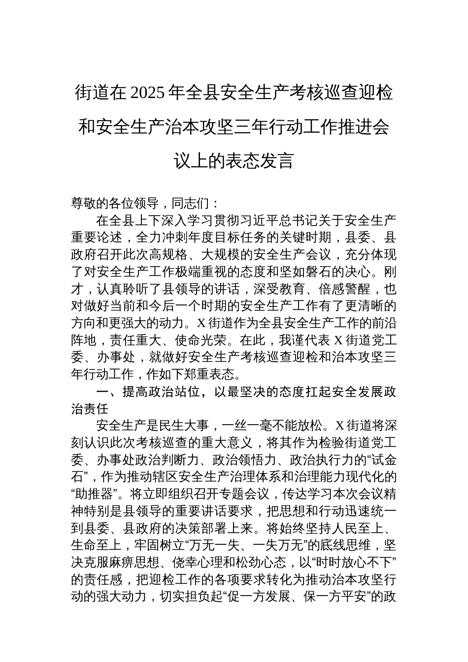 街道在2025年全县安全生产考核巡查迎检和安全生产治本攻坚三年行动工作推进会议上的表态发言_第1页