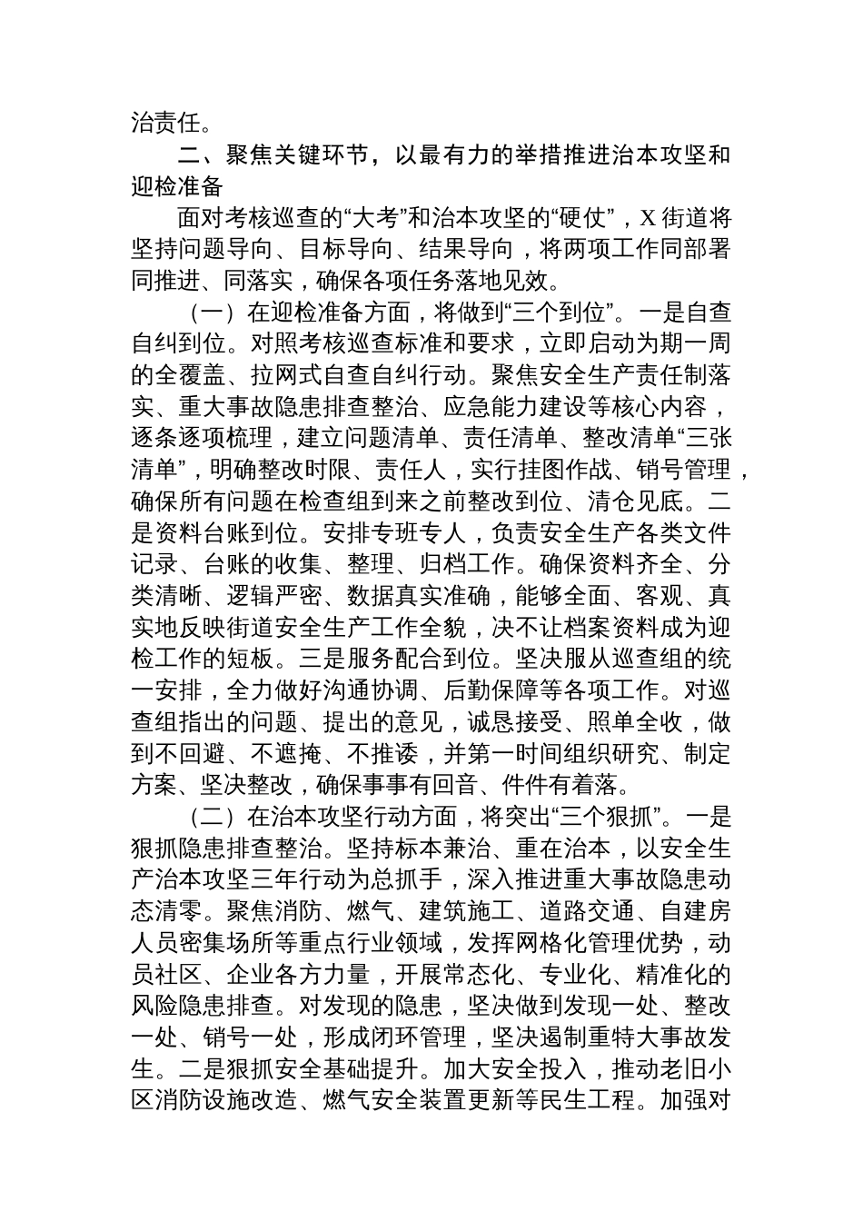 街道在2025年全县安全生产考核巡查迎检和安全生产治本攻坚三年行动工作推进会议上的表态发言_第2页
