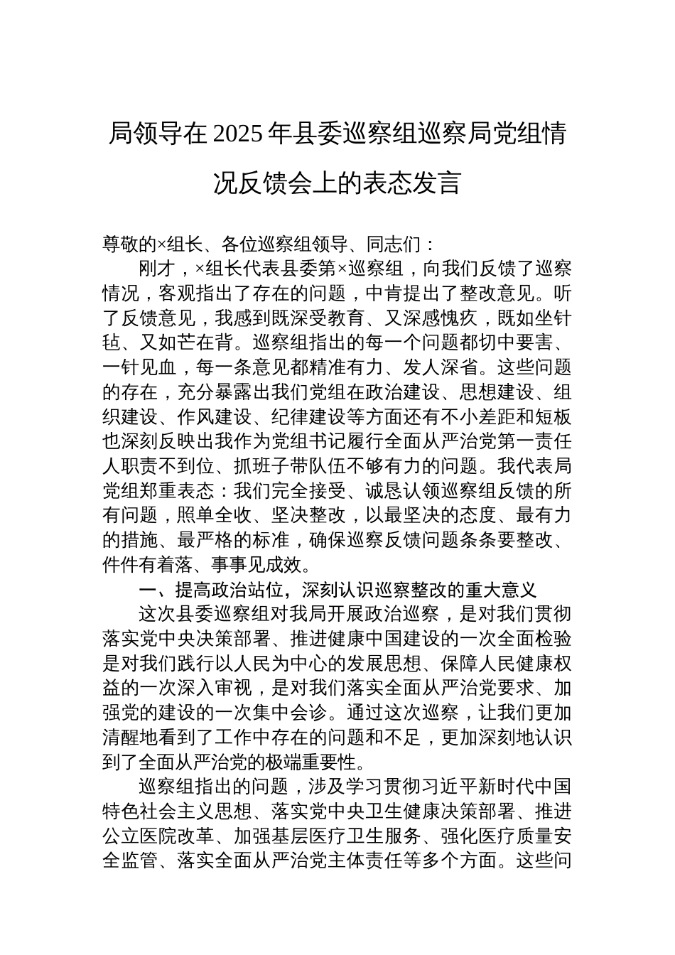 局领导在2025年县委巡察组巡察局党组情况反馈会上的表态发言_第1页