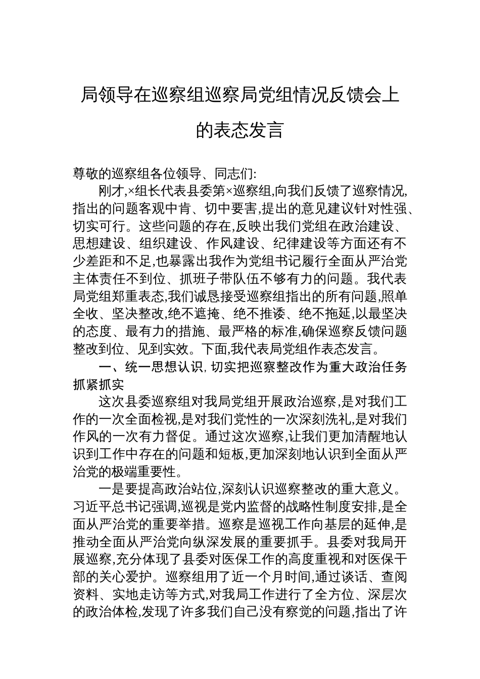 局领导在巡察组巡察局党组情况反馈会上的表态发言_第1页