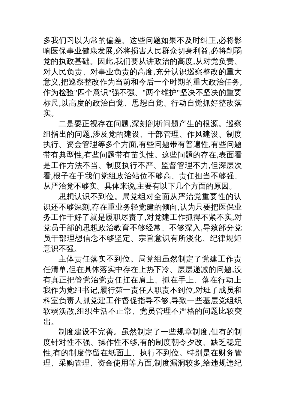 局领导在巡察组巡察局党组情况反馈会上的表态发言_第2页