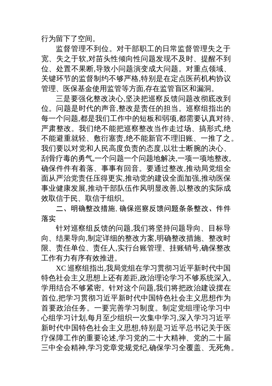 局领导在巡察组巡察局党组情况反馈会上的表态发言_第3页