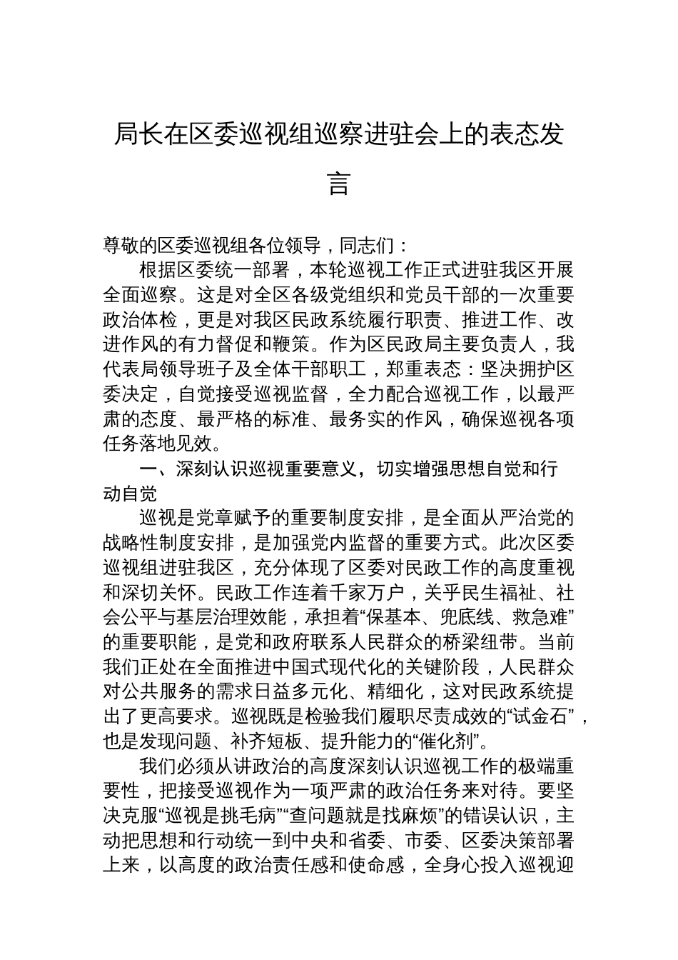 局长在区委巡视组巡察进驻会上的表态发言_第1页