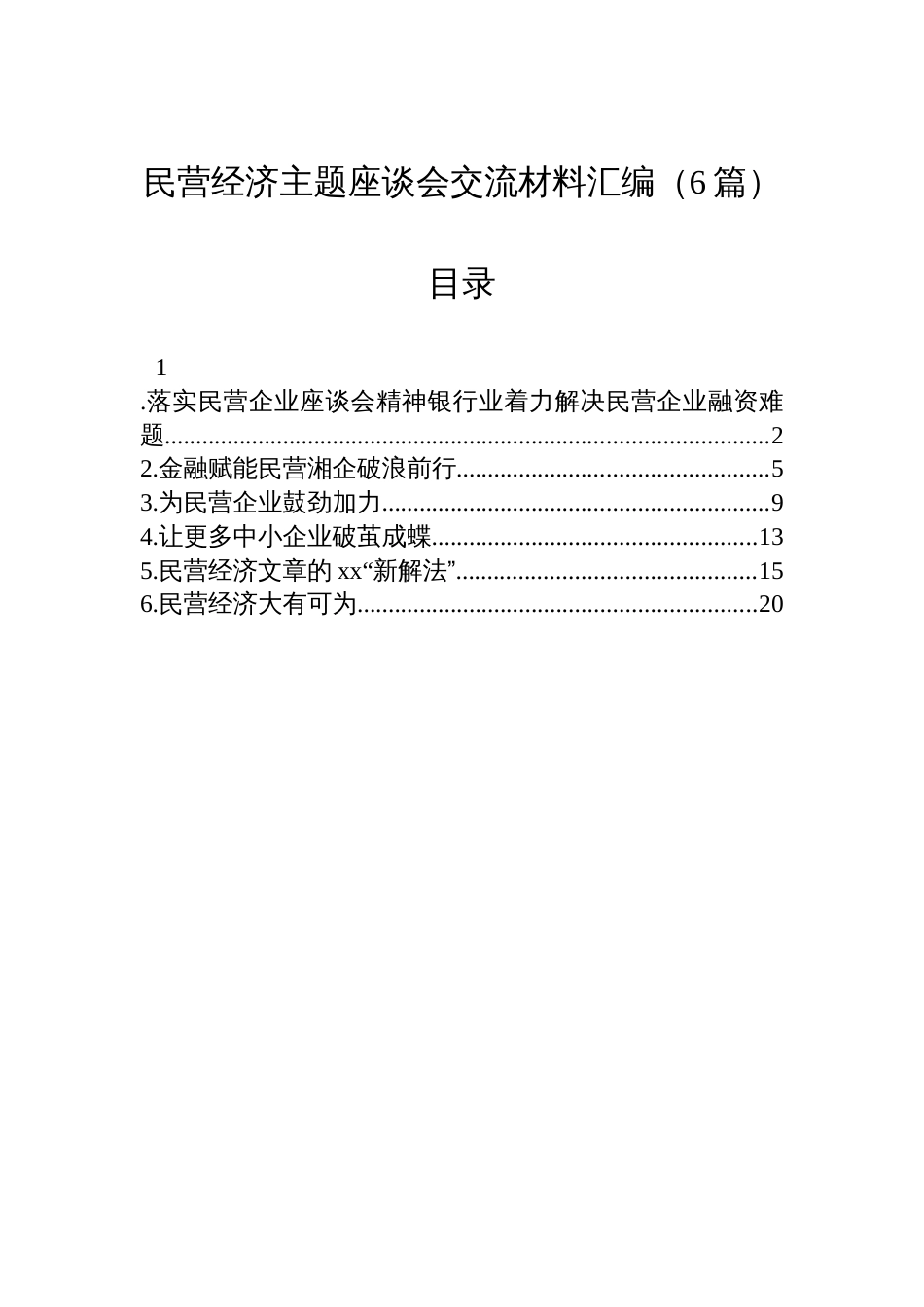 民营经济主题座谈会交流材料汇编（6篇）_第1页