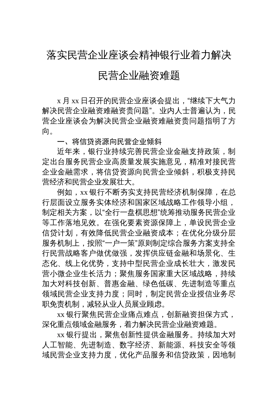 民营经济主题座谈会交流材料汇编（6篇）_第2页