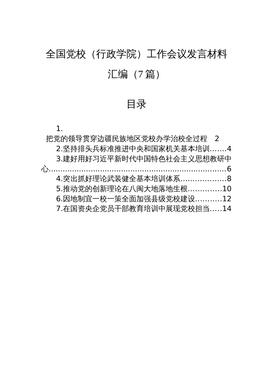 全国党校（行政学院）工作会议发言材料汇编（7篇）_第1页