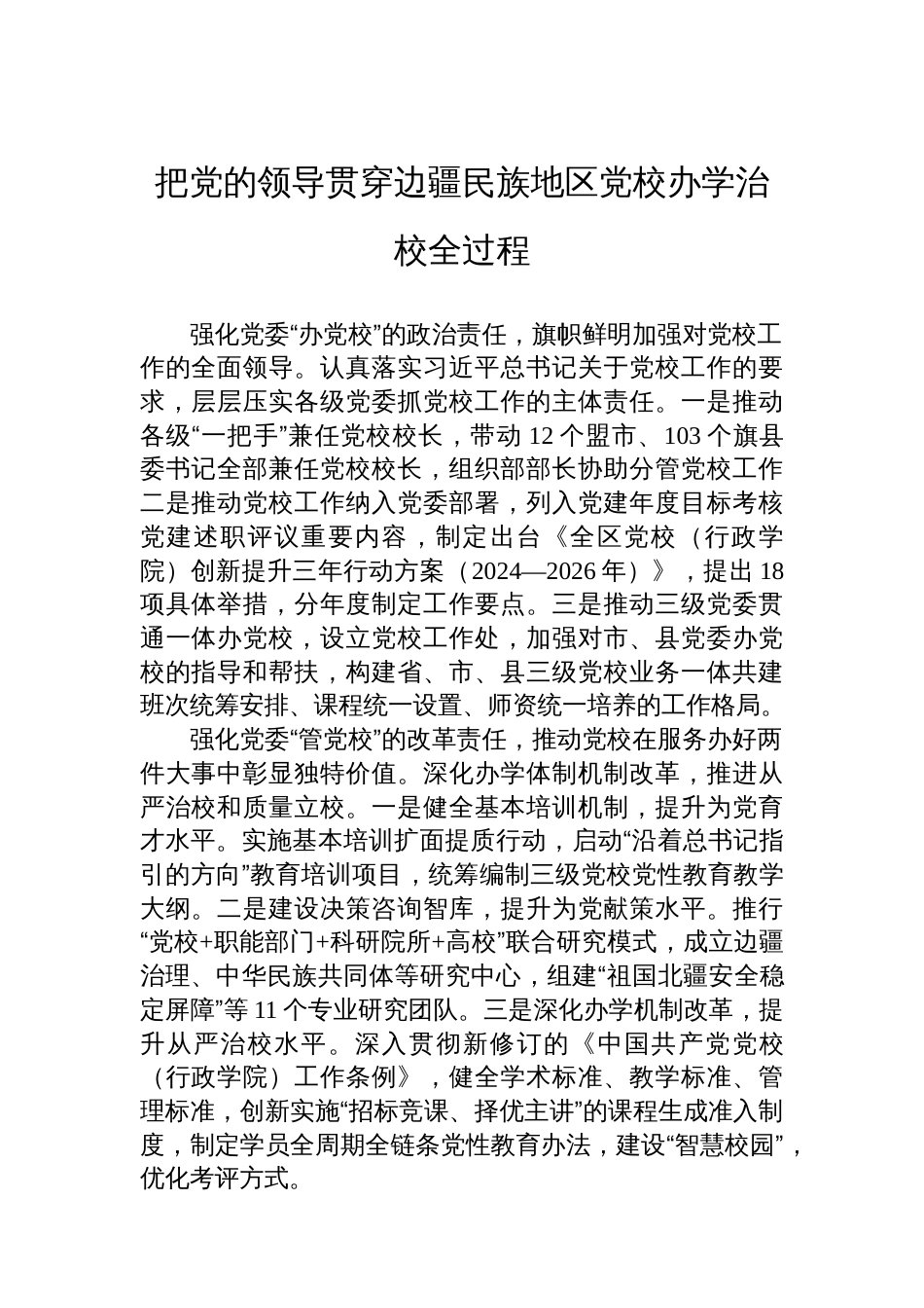 全国党校（行政学院）工作会议发言材料汇编（7篇）_第2页
