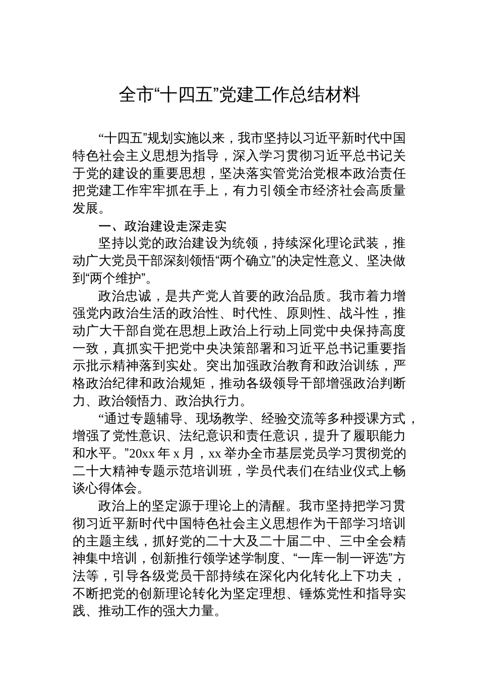 全市“十四五”党建工作总结材料_第1页
