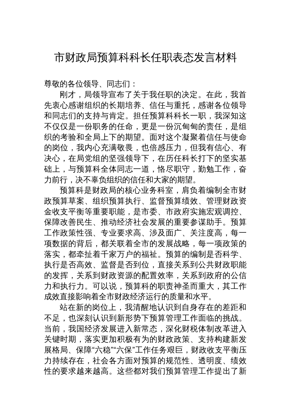 市财政局预算科科长任职表态发言材料_第1页