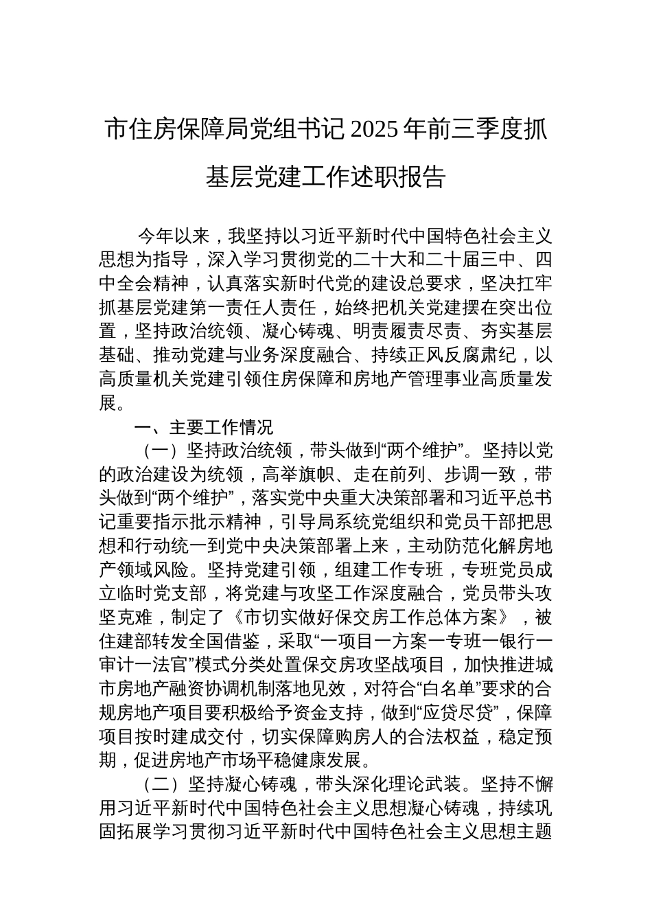 市住房保障局党组书记2025年前三季度抓基层党建工作述职报告_第1页