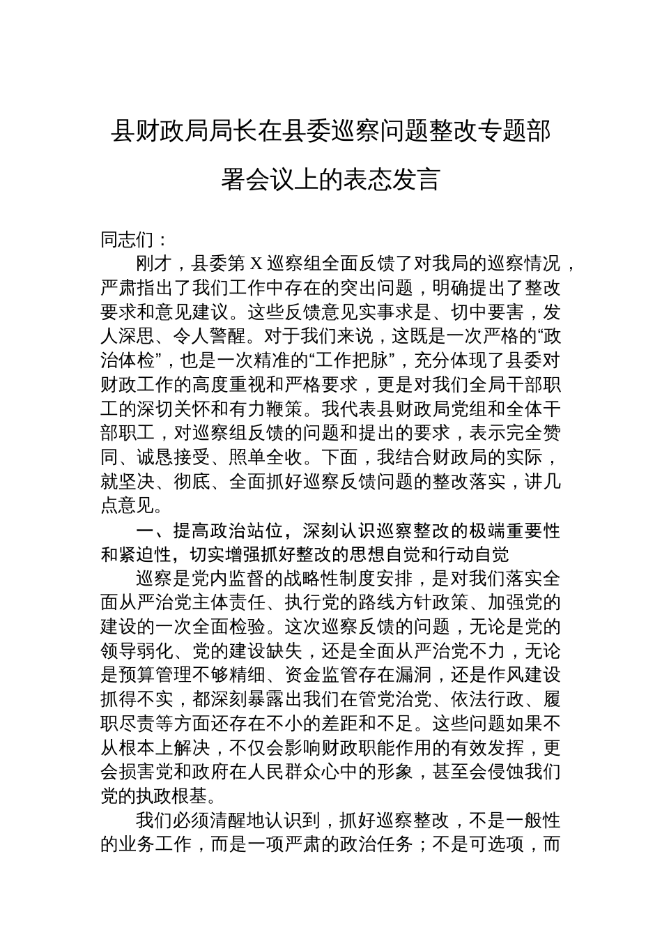 县财政局局长在县委巡察问题整改专题部署会议上的表态发言_第1页