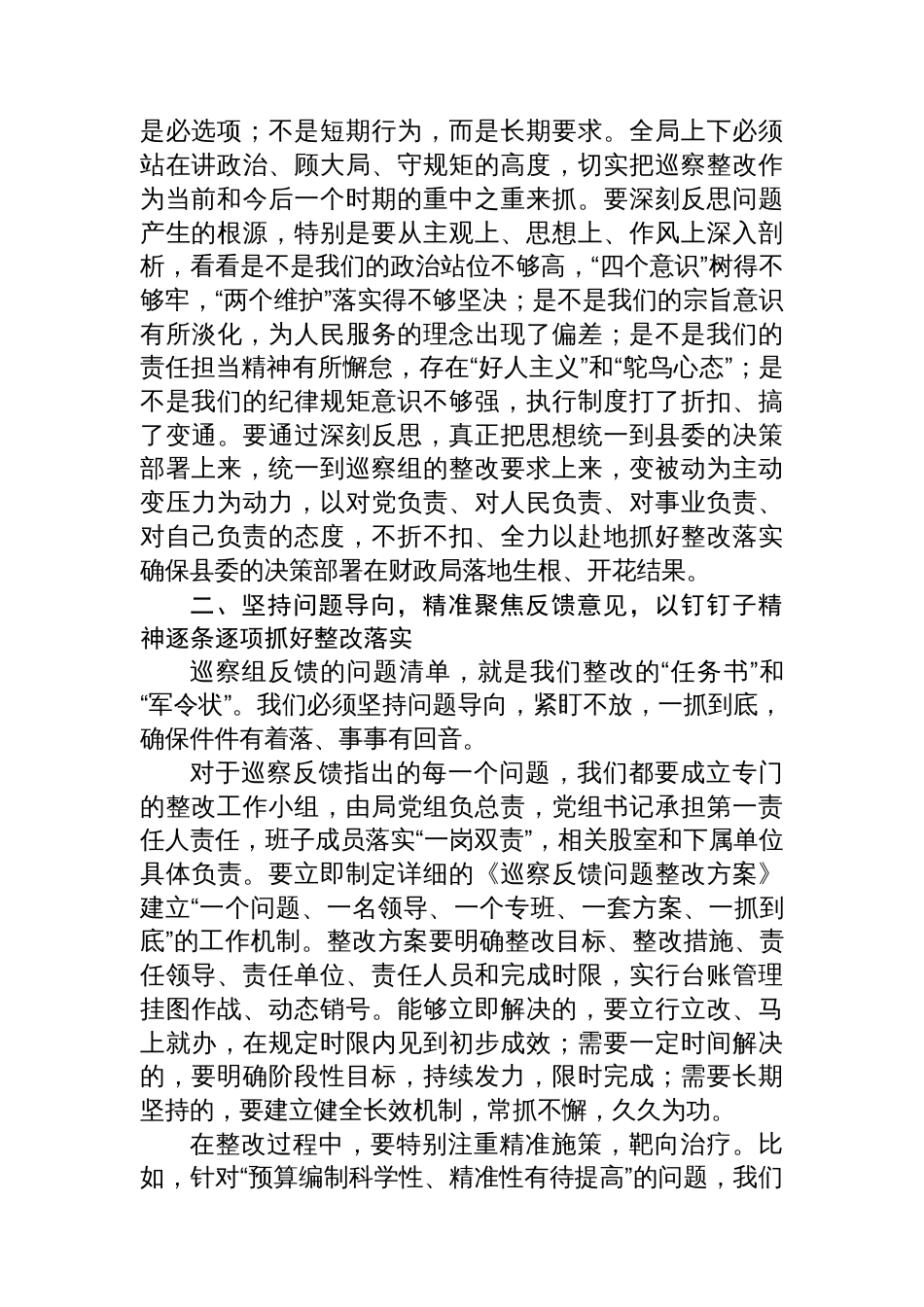 县财政局局长在县委巡察问题整改专题部署会议上的表态发言_第2页