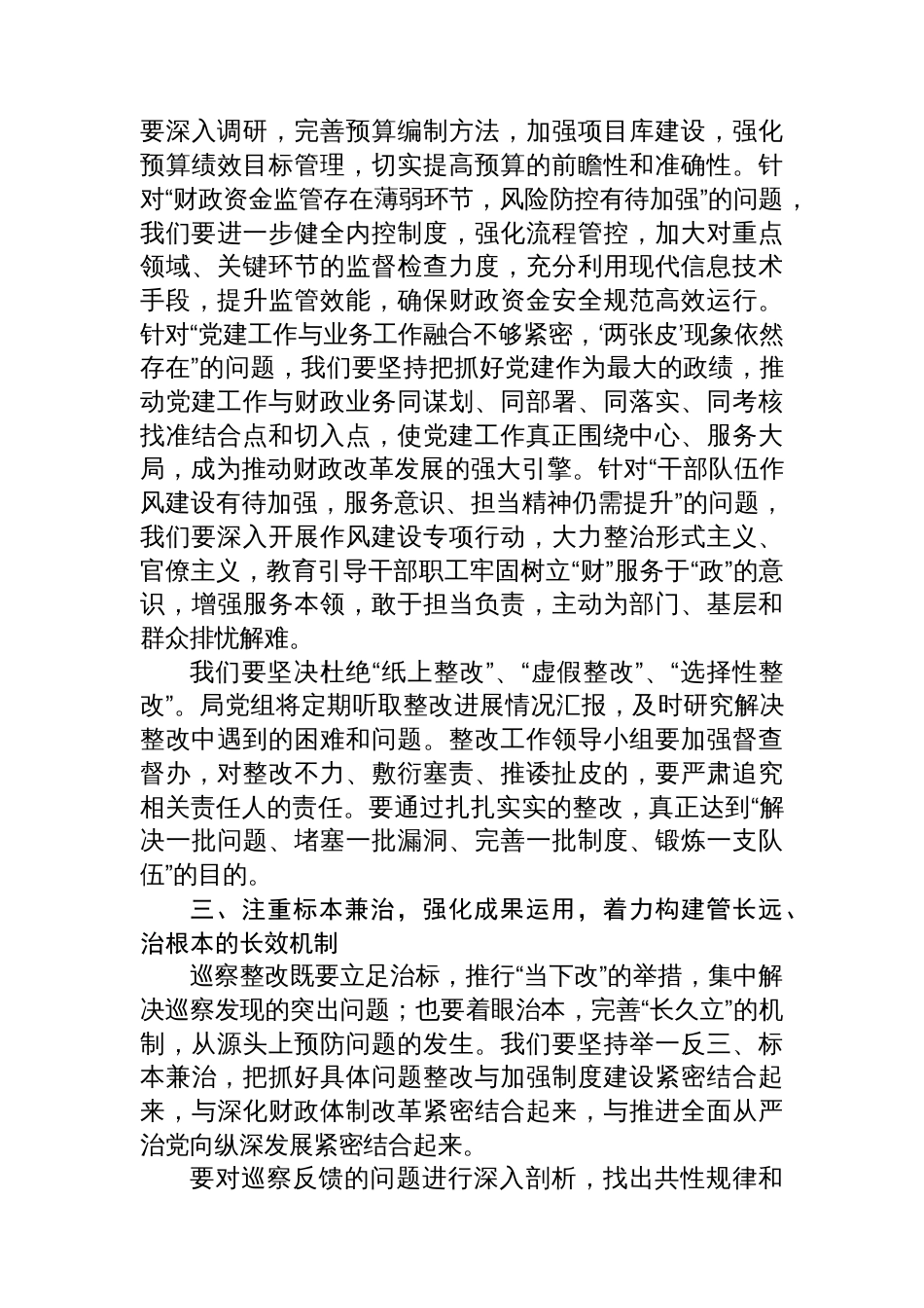 县财政局局长在县委巡察问题整改专题部署会议上的表态发言_第3页