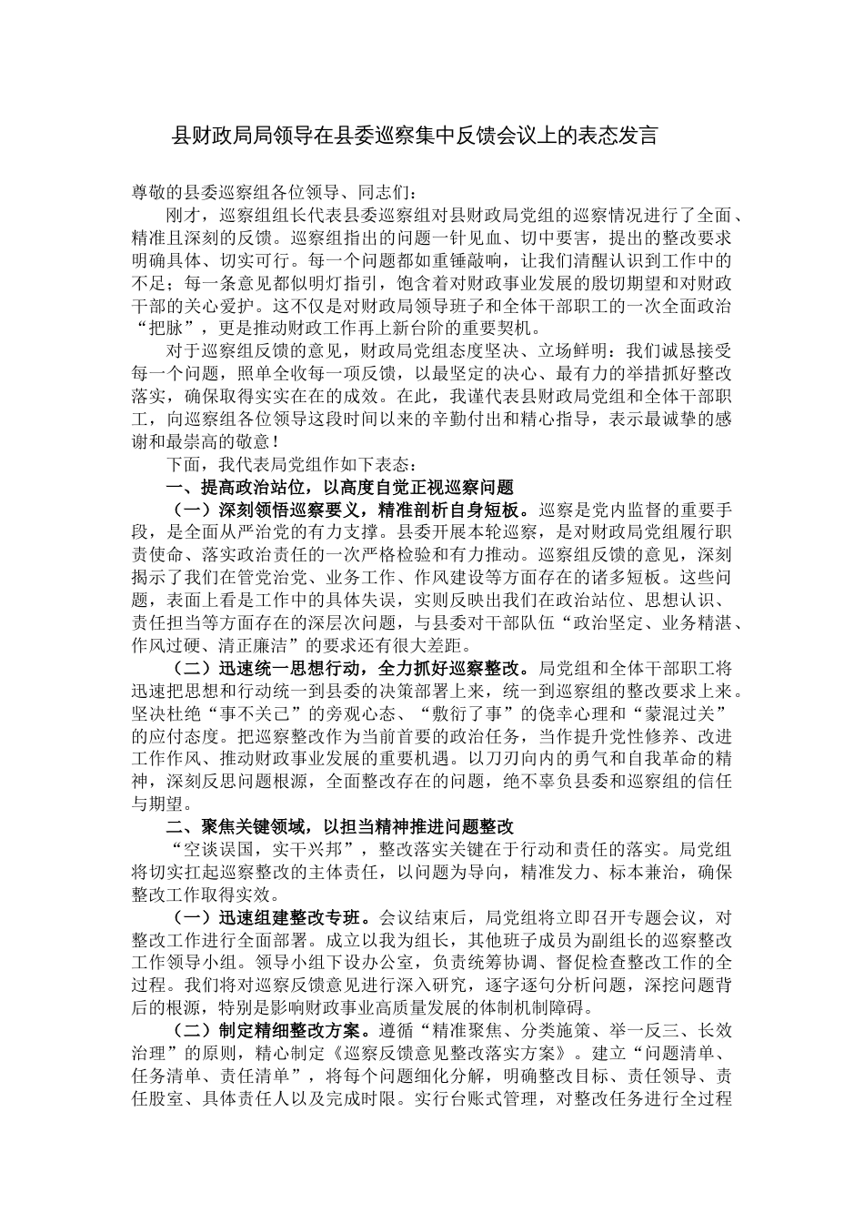 县财政局领导在县委巡察集中反馈会议上的表态发言_第1页