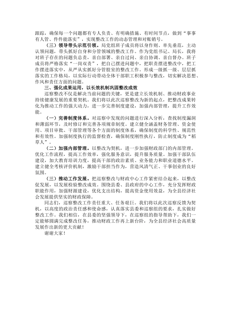 县财政局领导在县委巡察集中反馈会议上的表态发言_第2页