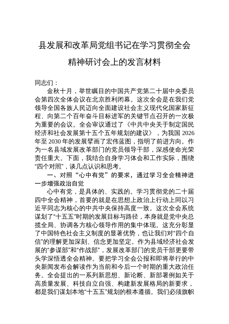 县发展和改革局党组书记在学习贯彻党的二十届四中全会精神研讨会上的发言材料_第1页