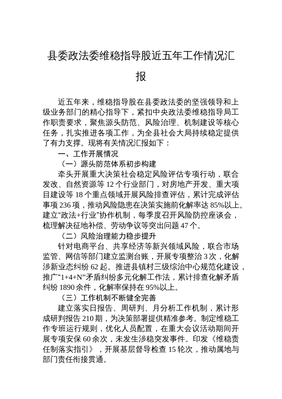 县委政法委维稳指导股近五年工作情况汇报_第1页