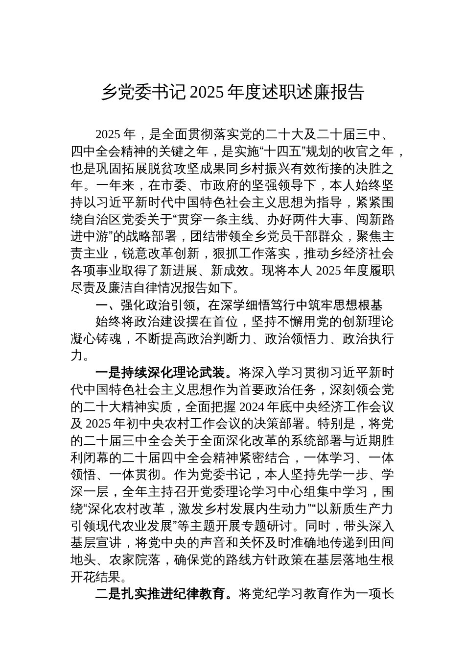 乡党委书记2025年度述职述廉报告_第1页