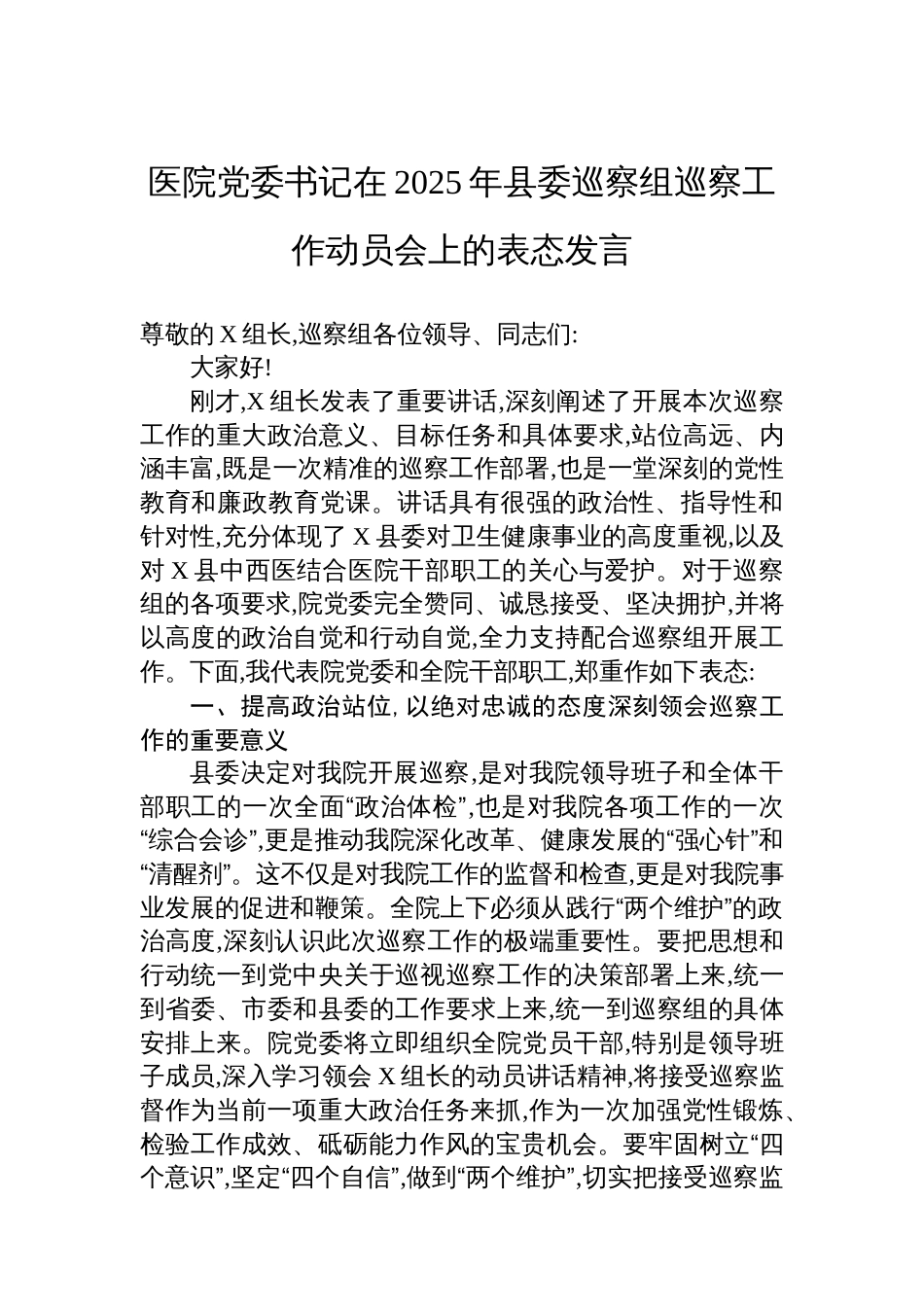 医院党委书记在2025年县委巡察组巡察工作动员会上的表态发言_第1页