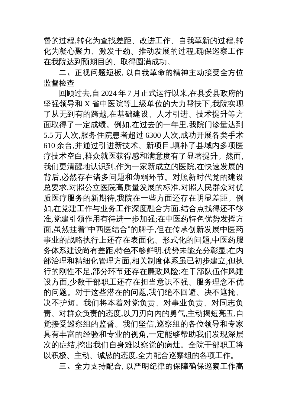 医院党委书记在2025年县委巡察组巡察工作动员会上的表态发言_第2页