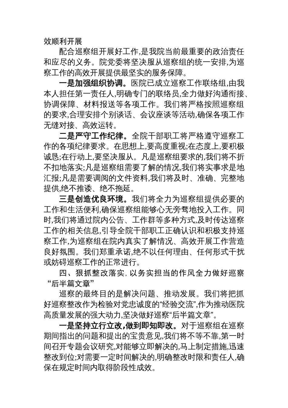 医院党委书记在2025年县委巡察组巡察工作动员会上的表态发言_第3页