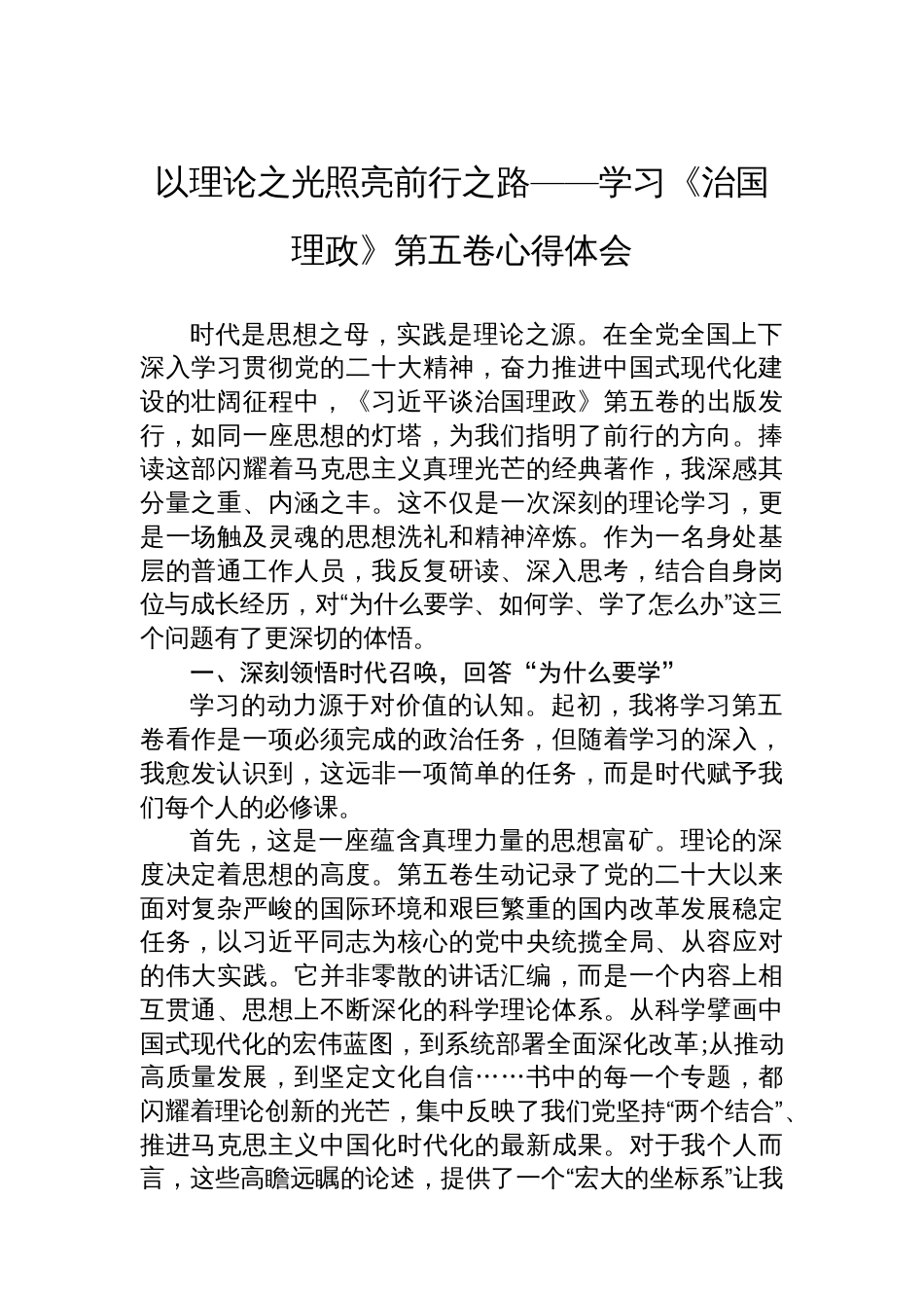 以理论之光照亮前行之路——学习《治国理政》第五卷心得体会_第1页