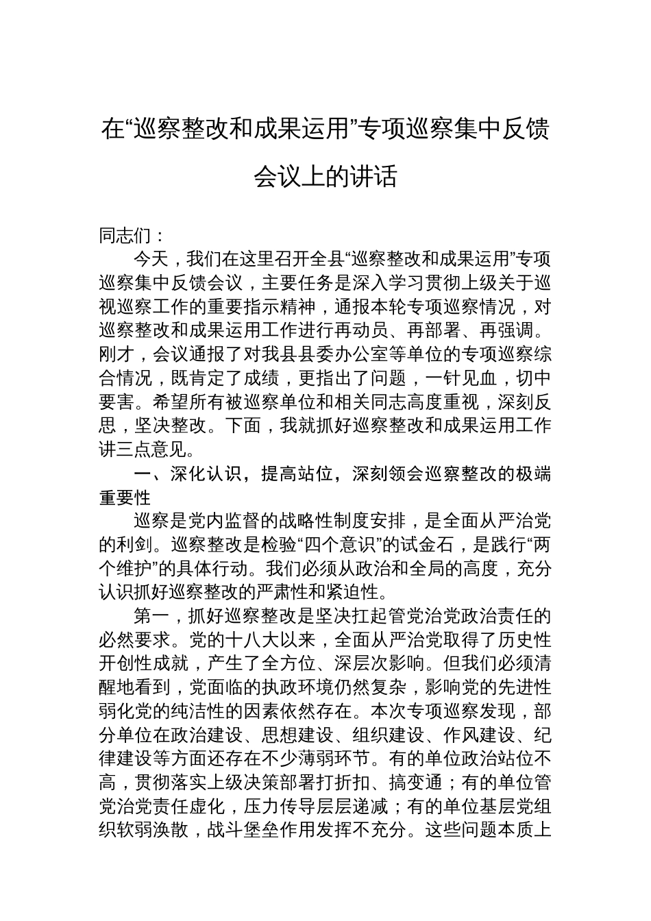 在“巡察整改和成果运用”专项巡察集中反馈会议上的讲话_第1页