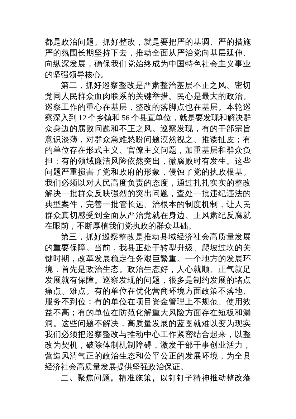 在“巡察整改和成果运用”专项巡察集中反馈会议上的讲话_第2页