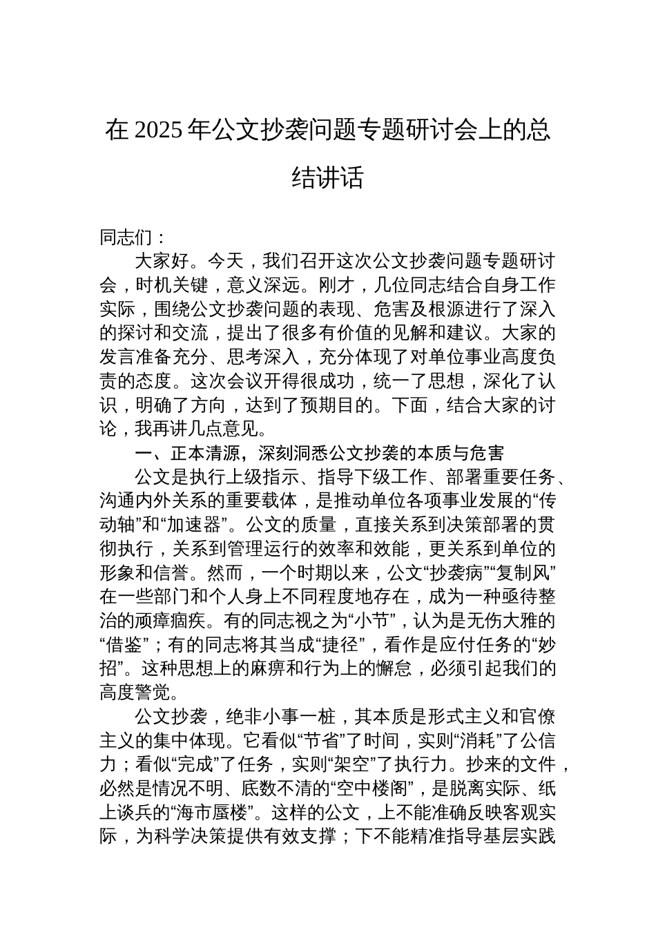 在2025年公文抄袭问题专题研讨会上的总结讲话_第1页