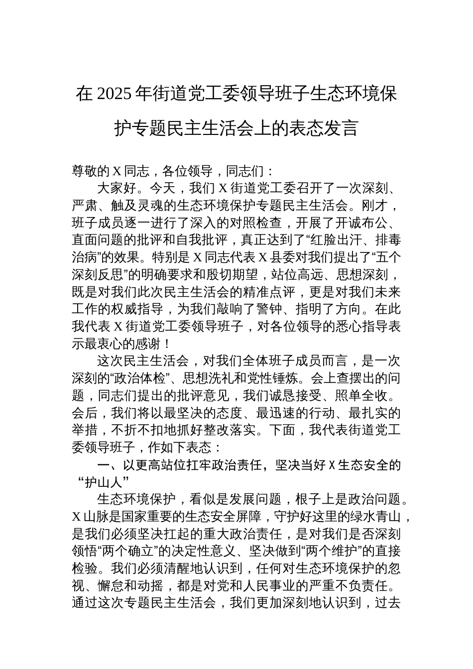 在2025年街道党工委领导班子生态环境保护专题民主生活会上的表态发言_第1页