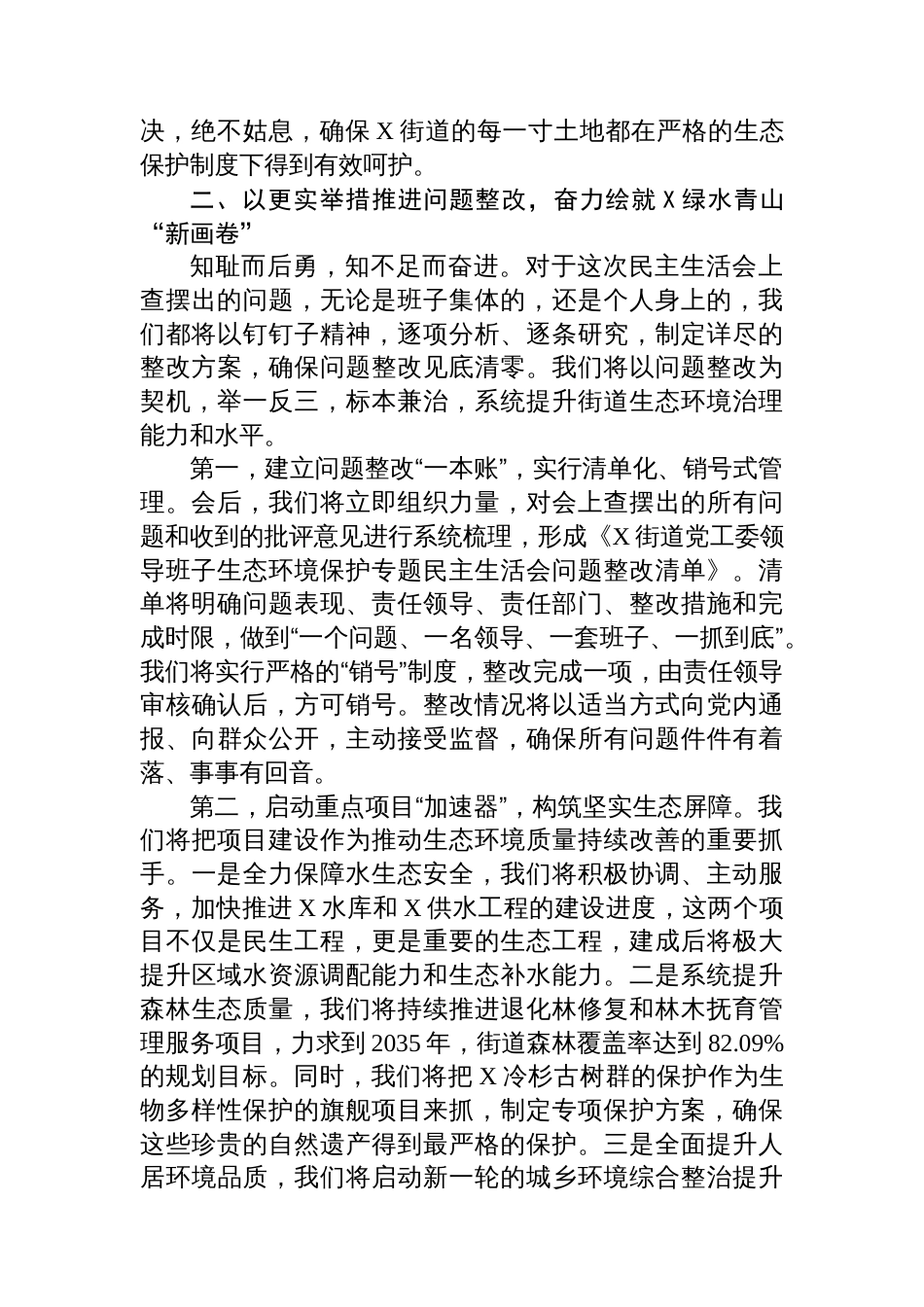在2025年街道党工委领导班子生态环境保护专题民主生活会上的表态发言_第3页