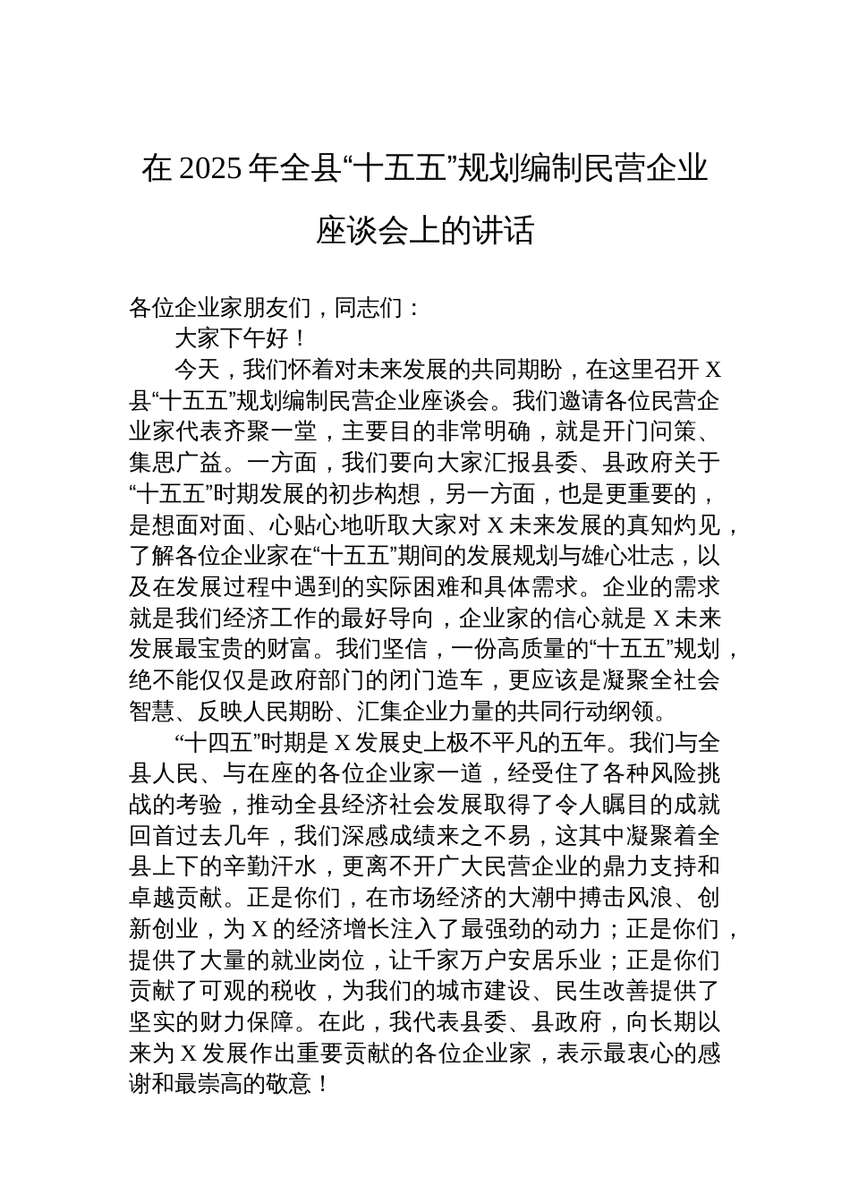 在2025年全县“十五五”规划编制民营企业座谈会上的讲话_第1页