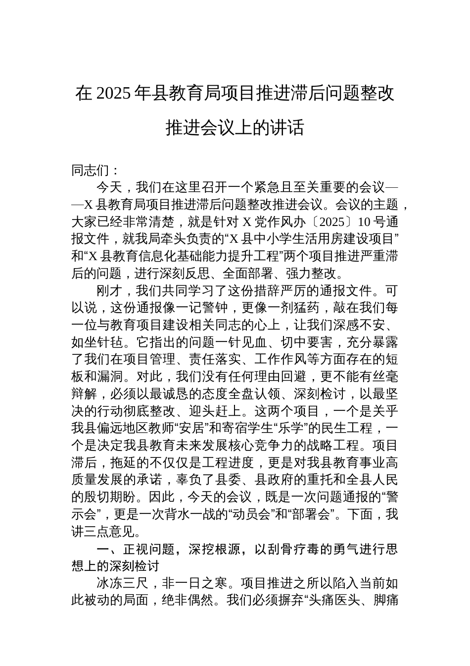 在2025年县教育局项目推进滞后问题整改推进会议上的讲话_第1页