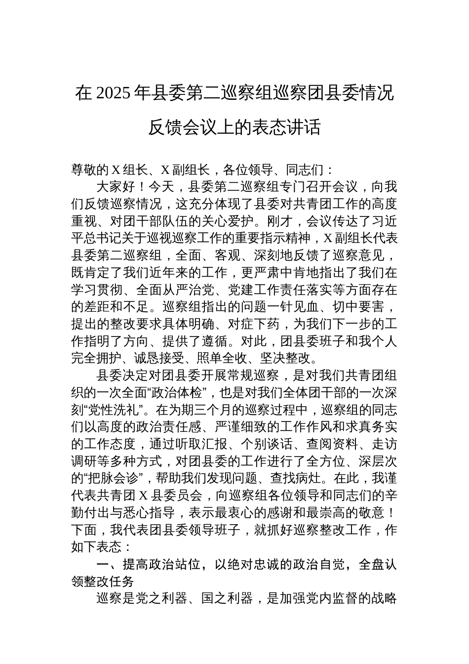 在2025年县委第二巡察组巡察团县委情况反馈会议上的表态讲话_第1页