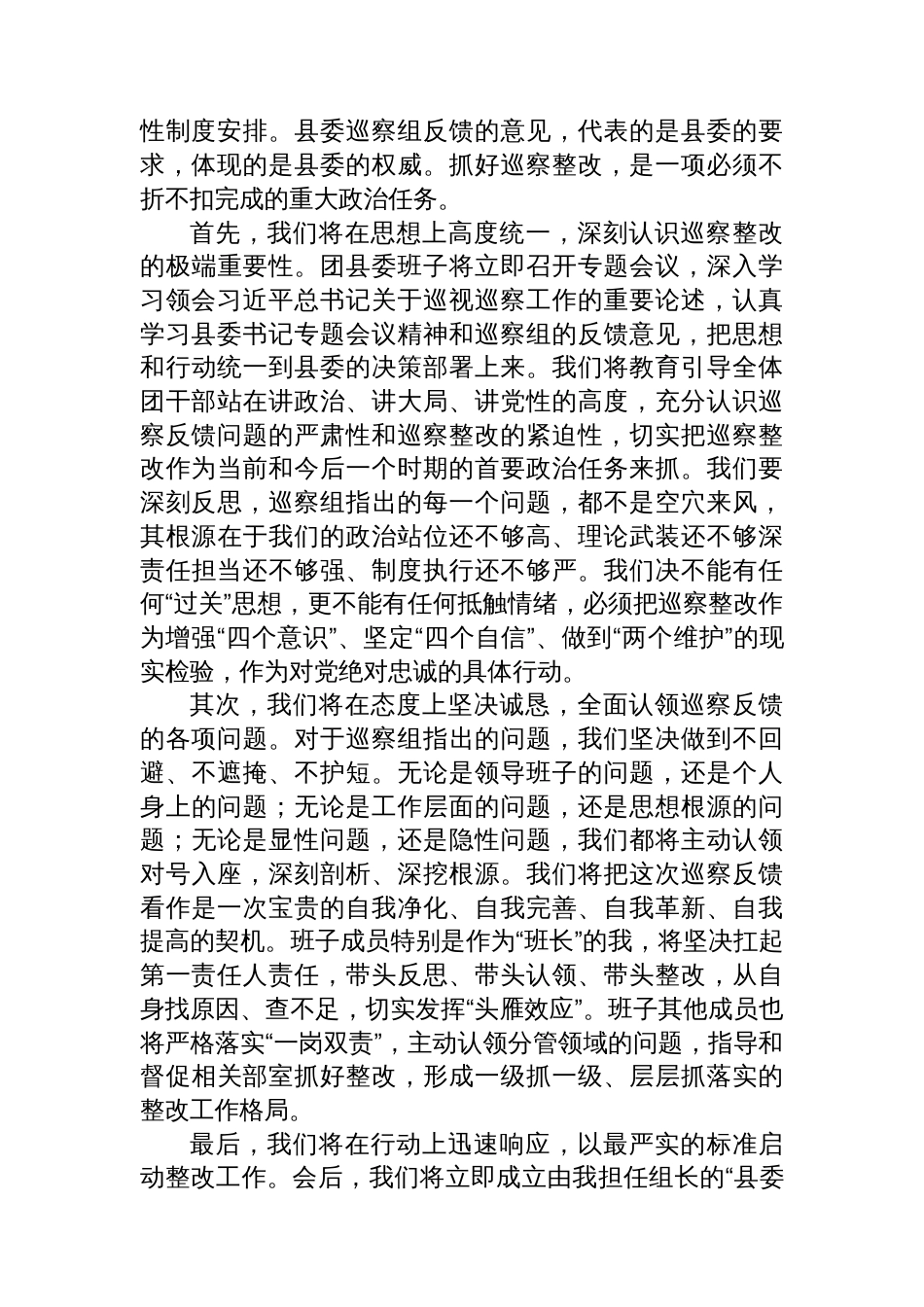 在2025年县委第二巡察组巡察团县委情况反馈会议上的表态讲话_第2页