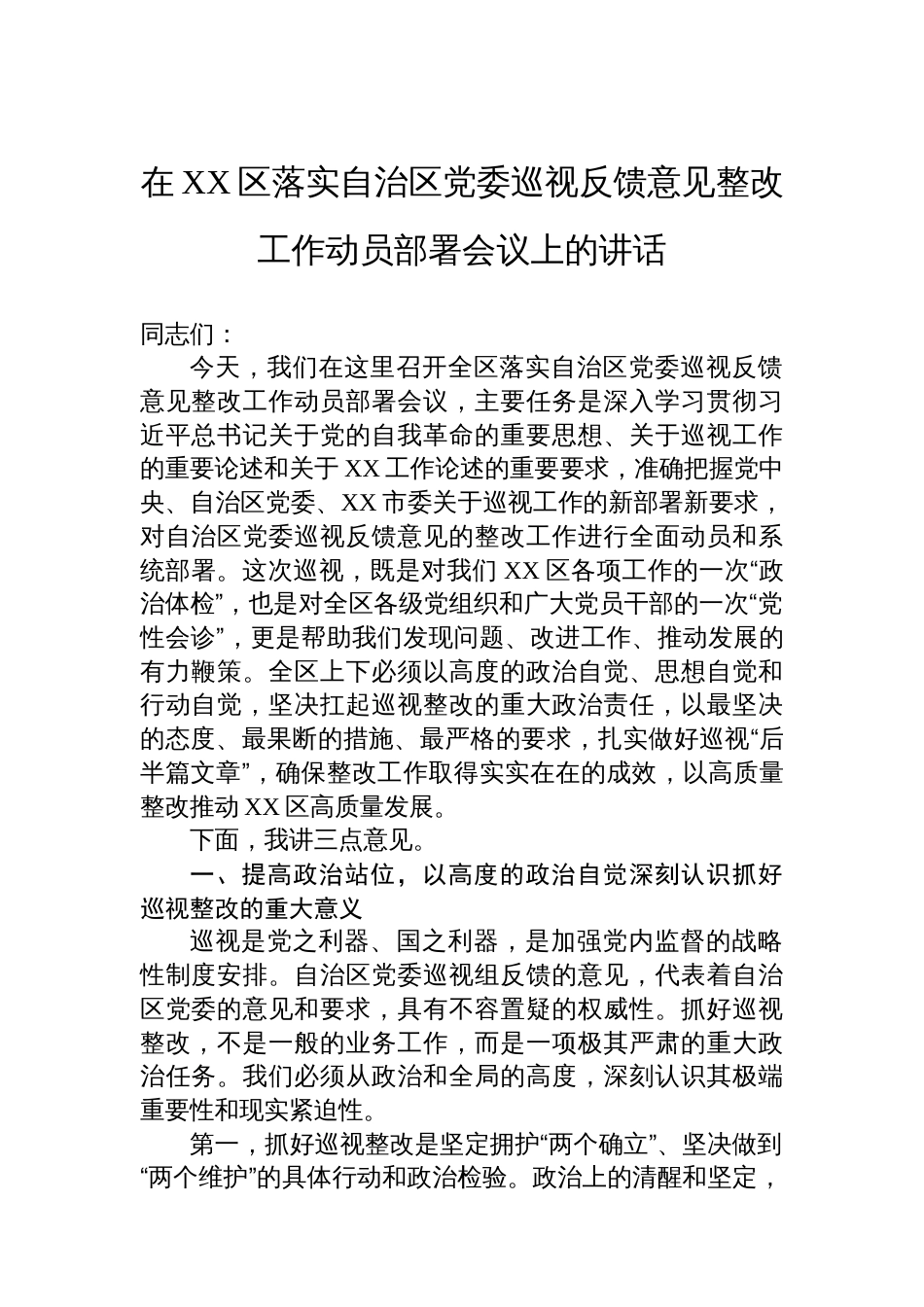 在XX区落实自治区党委巡视反馈意见整改工作动员部署会议上的讲话_第1页
