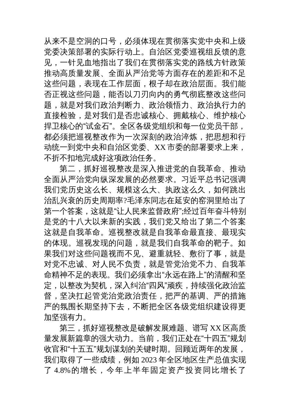 在XX区落实自治区党委巡视反馈意见整改工作动员部署会议上的讲话_第2页
