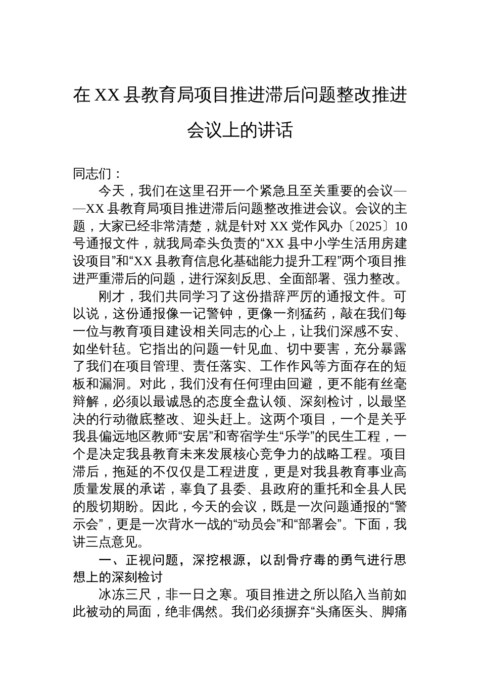 在XX县教育局项目推进滞后问题整改推进会议上的讲话_第1页