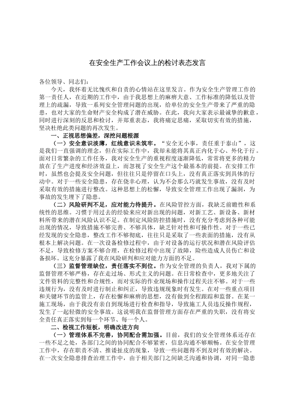 在安全生产工作会议上的检讨表态发言_第1页