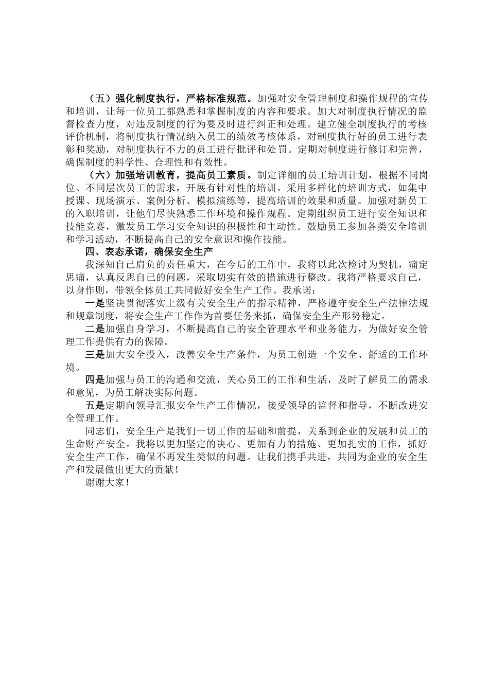 在安全生产工作会议上的检讨表态发言_第3页