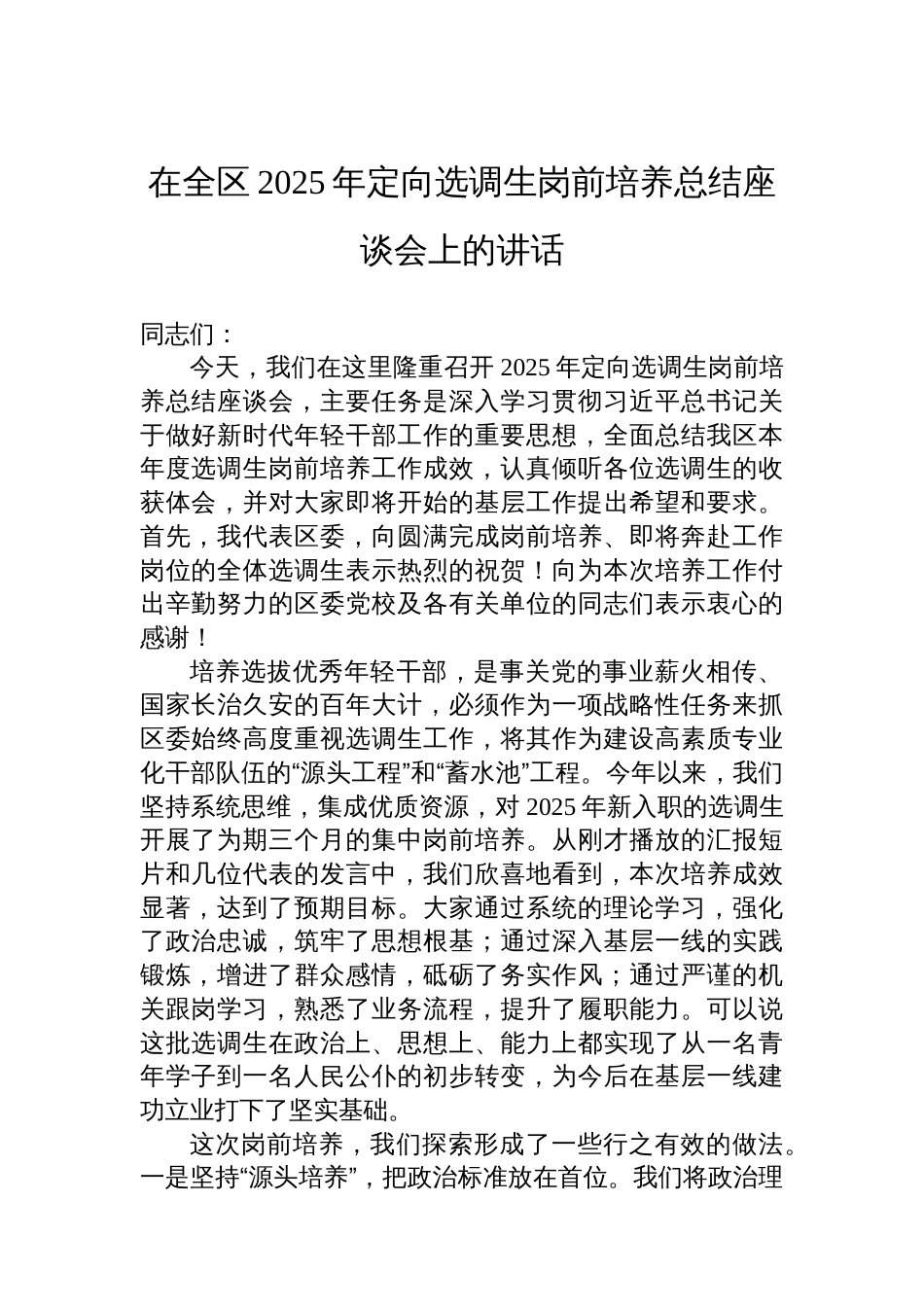 在全区2025年定向选调生岗前培养总结座谈会上的讲话_第1页